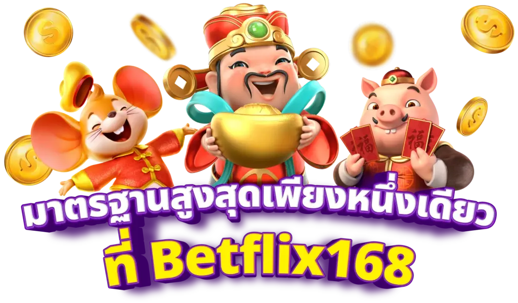 ระบบความปลอดภัยของ betflix168 เว็บสล็อตเว็บตรง มาตรฐานสากล