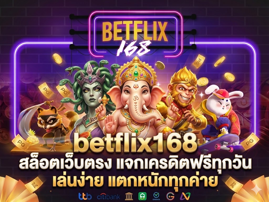 betflix168 สล็อตเว็บตรง แจกเครดิตฟรีทุกวัน เล่นง่าย แตกหนักทุกค่าย