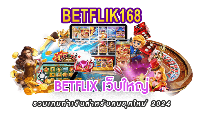 betflix168 เว็บใหญ่